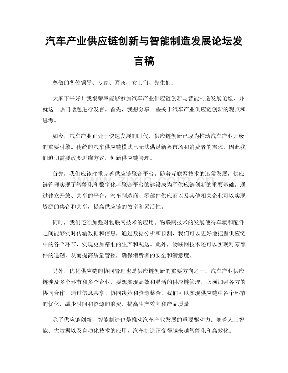 汽车产业供应链创新与智能制造发展论坛发言稿.docx_第1页