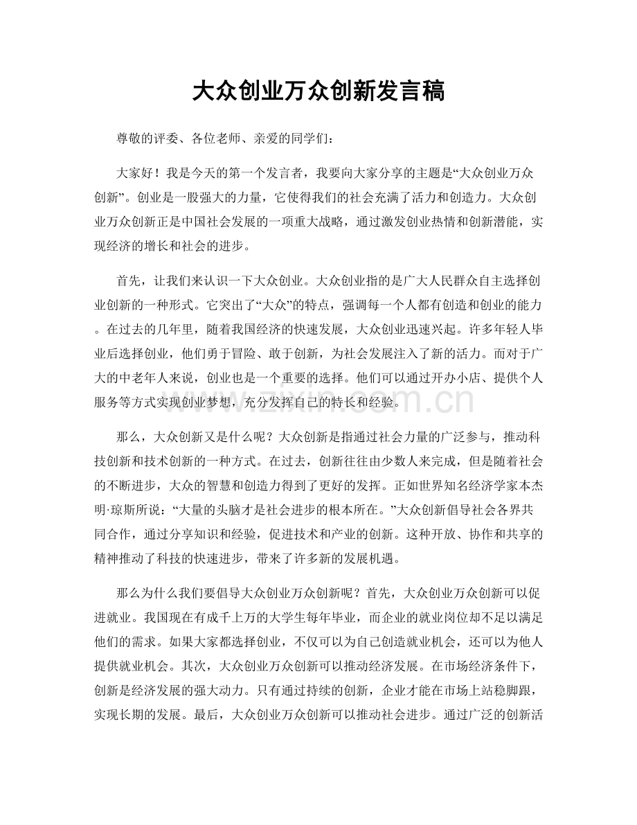 大众创业万众创新发言稿.docx_第1页