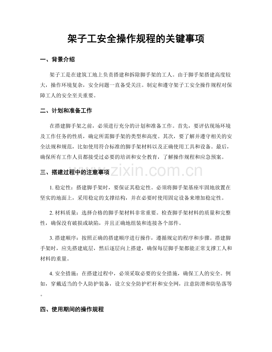 架子工安全操作规程的关键事项.docx_第1页