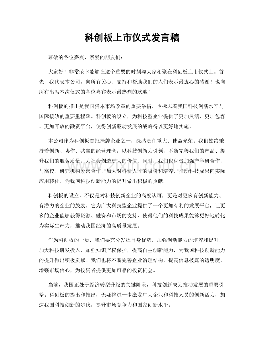 科创板上市仪式发言稿.docx_第1页