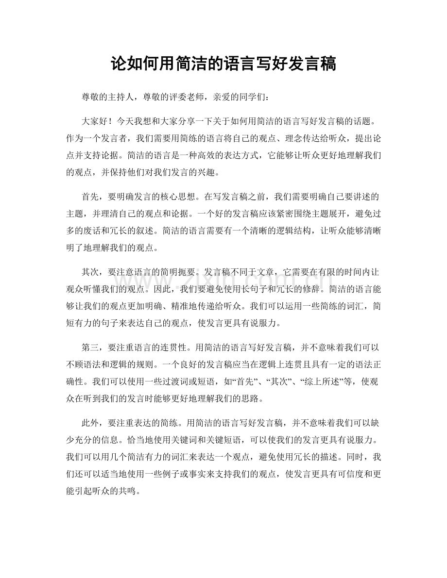 论如何用简洁的语言写好发言稿.docx_第1页