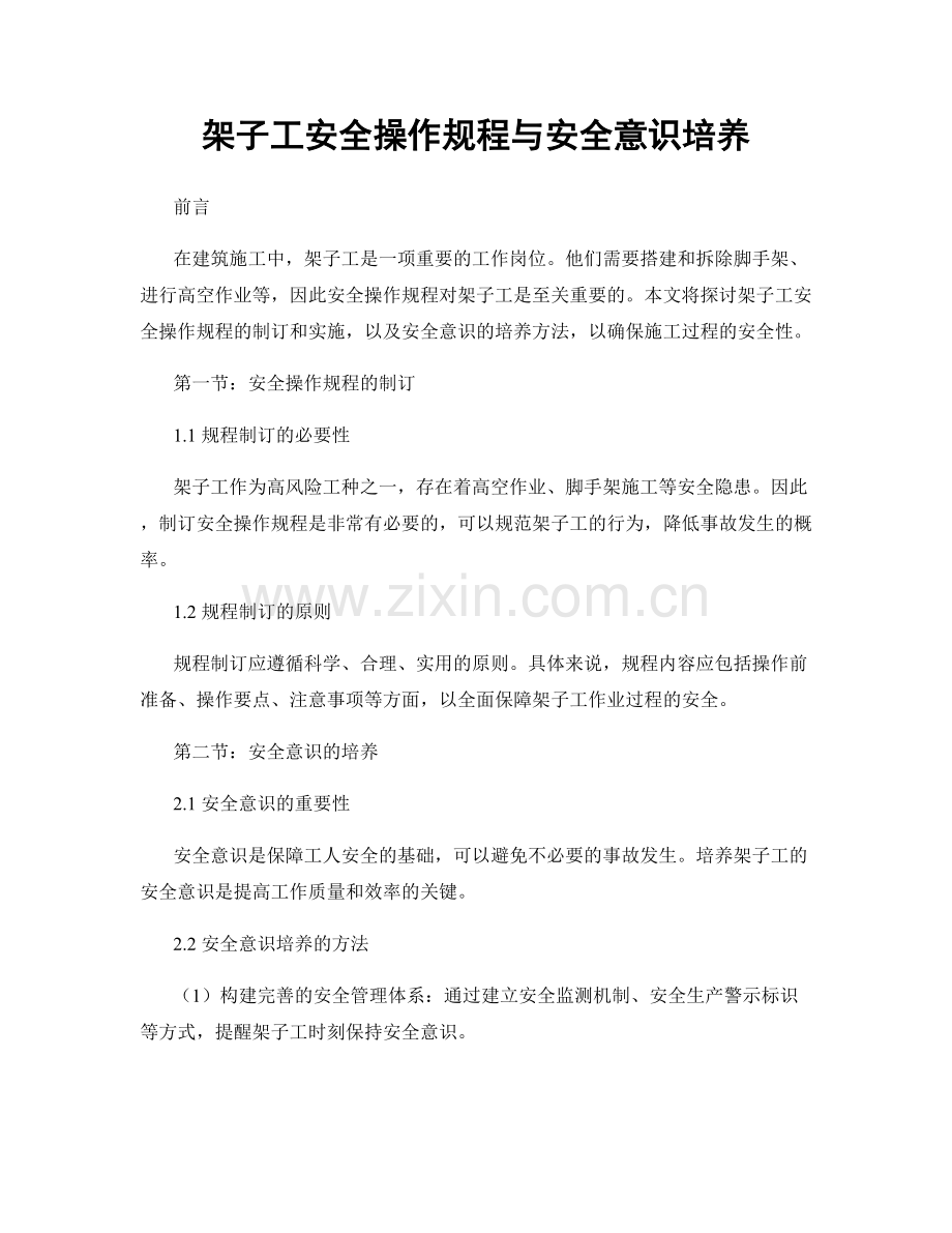 架子工安全操作规程与安全意识培养.docx_第1页