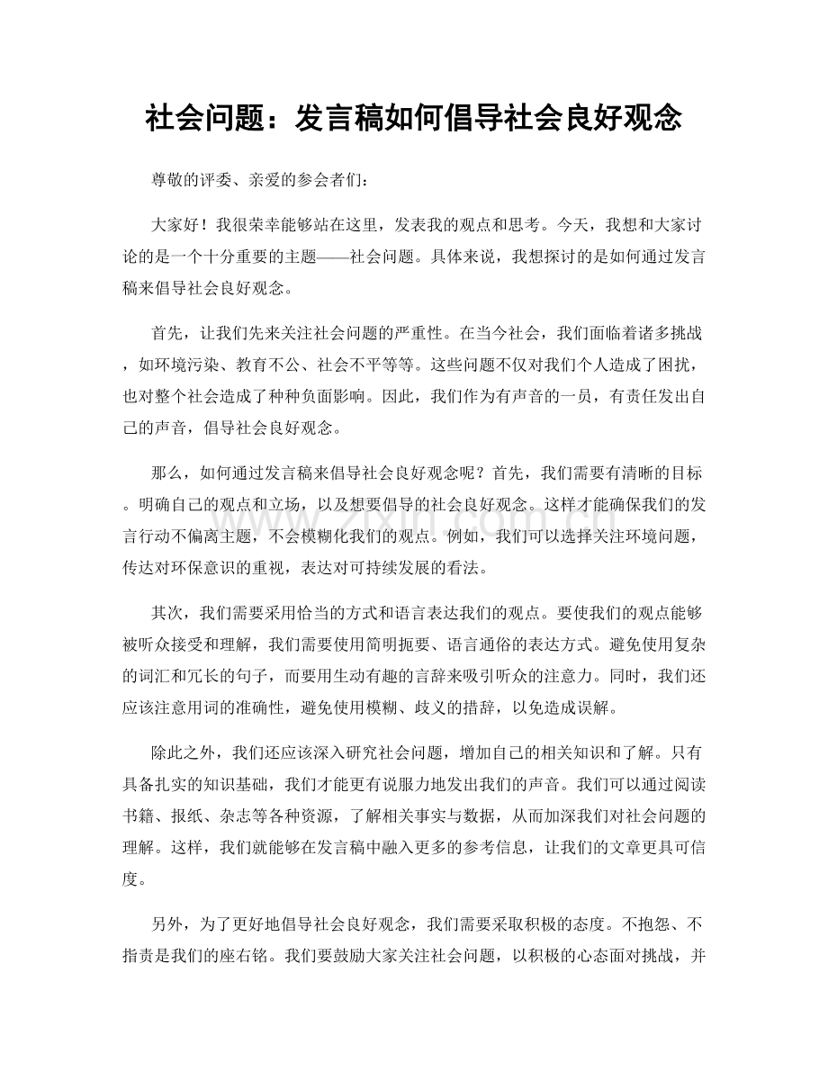 社会问题：发言稿如何倡导社会良好观念.docx_第1页