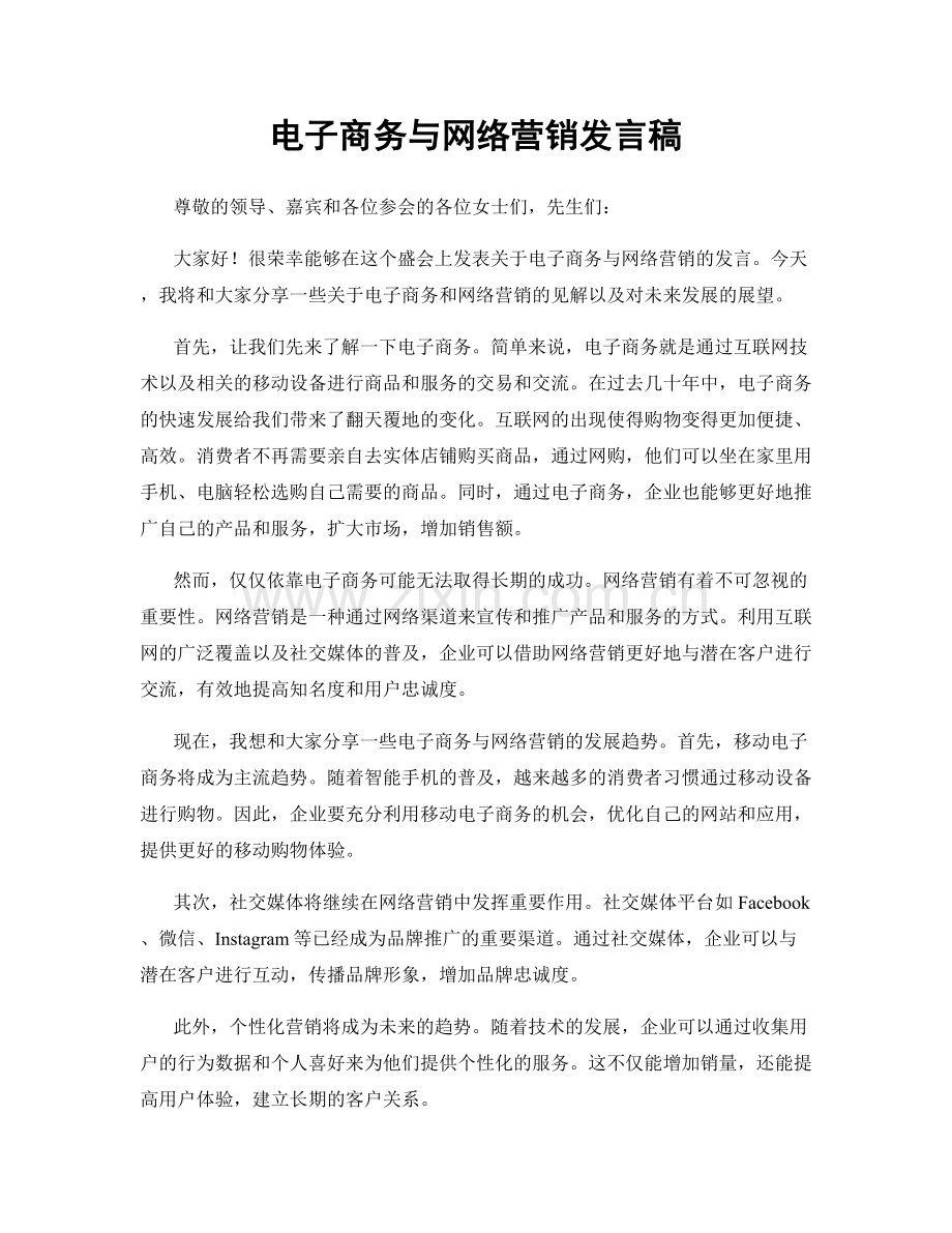 电子商务与网络营销发言稿.docx_第1页