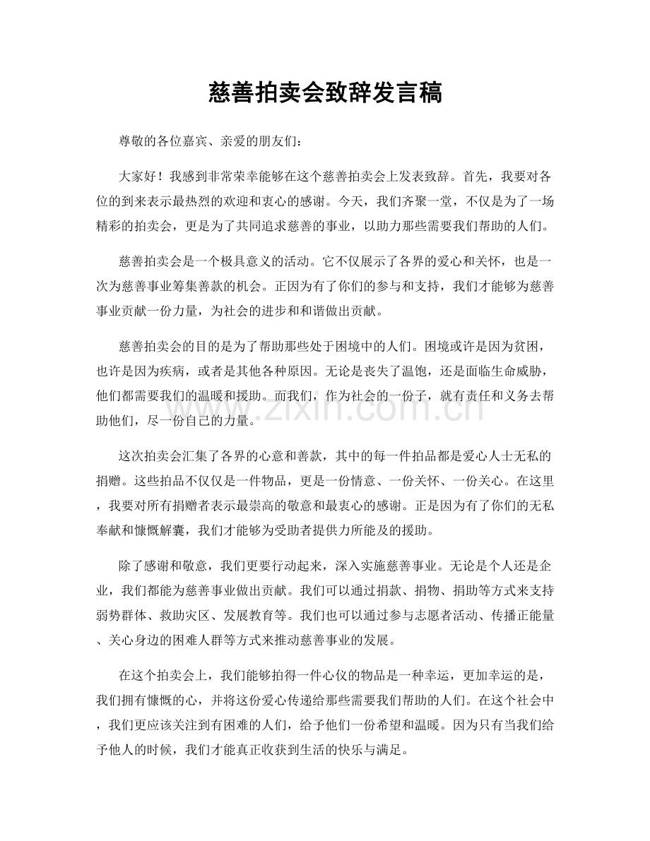 慈善拍卖会致辞发言稿.docx_第1页