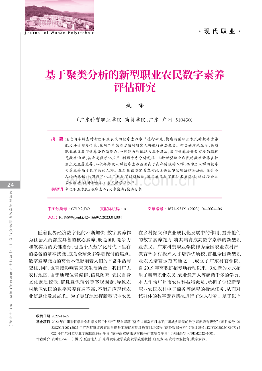 基于聚类分析的新型职业农民数字素养评估研究.pdf_第1页