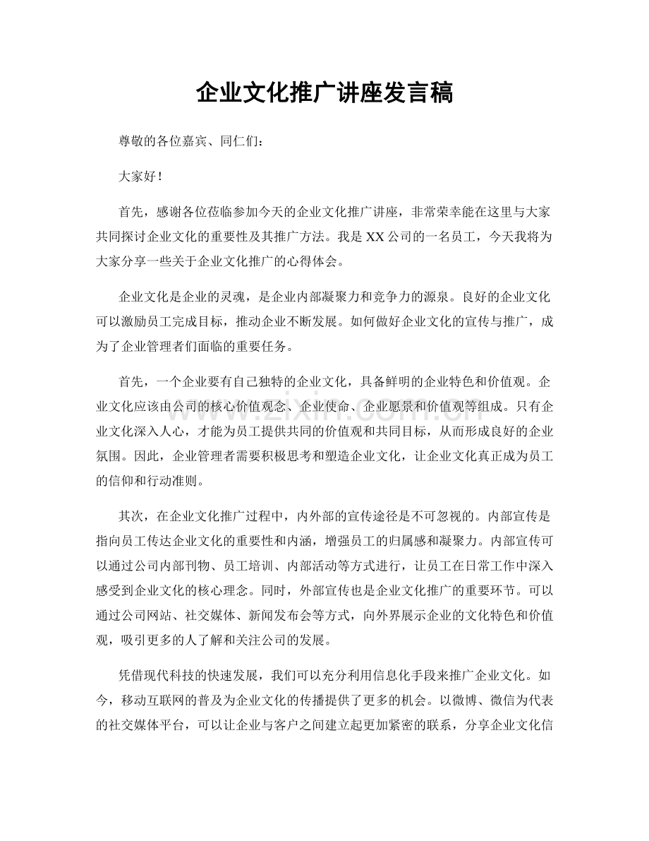 企业文化推广讲座发言稿.docx_第1页