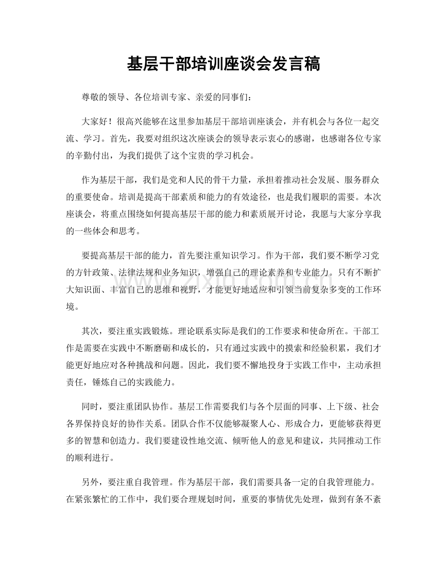 基层干部培训座谈会发言稿.docx_第1页