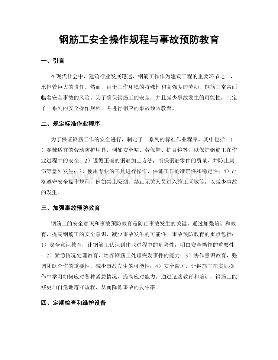 钢筋工安全操作规程与事故预防教育.docx_第1页