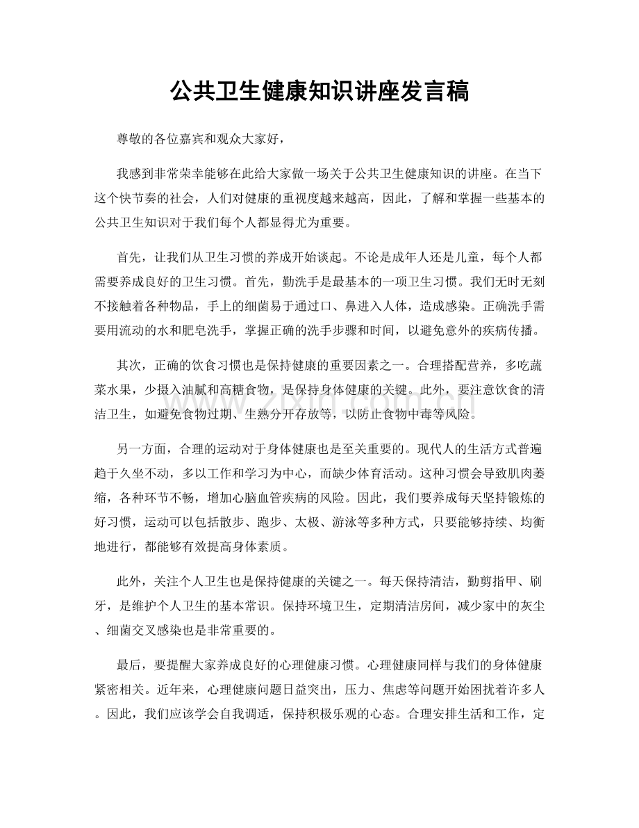 公共卫生健康知识讲座发言稿.docx_第1页