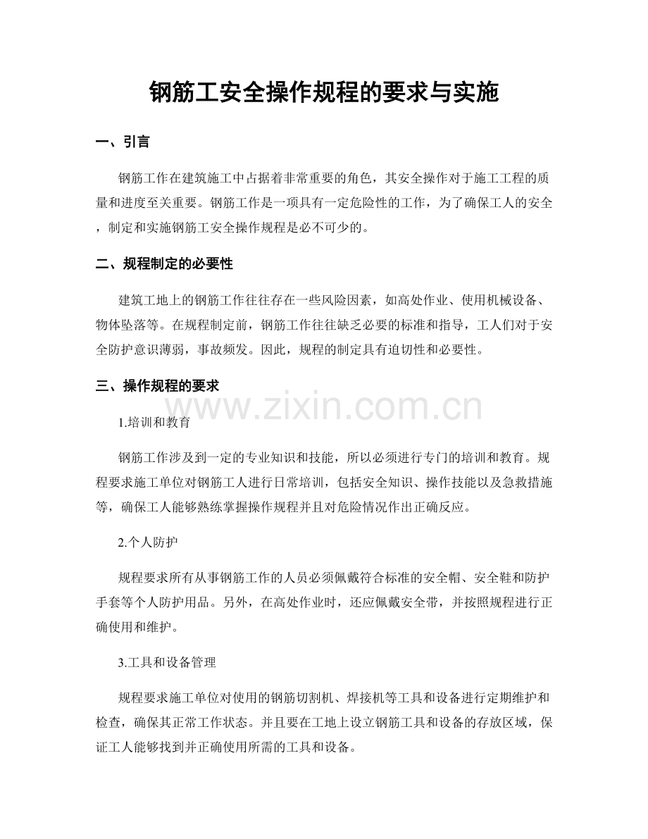 钢筋工安全操作规程的要求与实施.docx_第1页