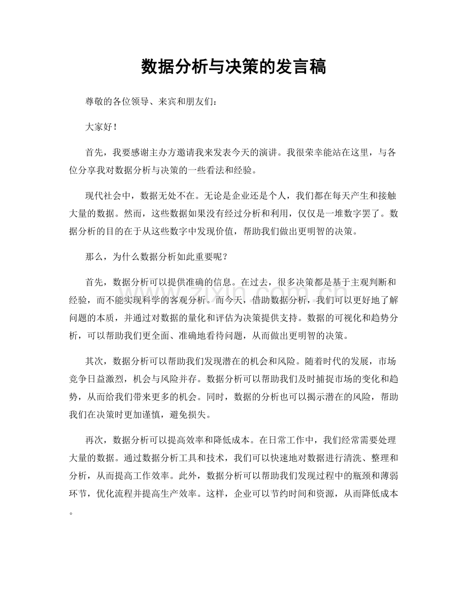 数据分析与决策的发言稿.docx_第1页