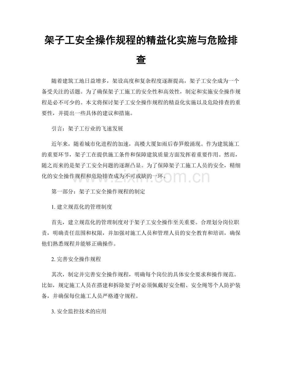 架子工安全操作规程的精益化实施与危险排查.docx_第1页