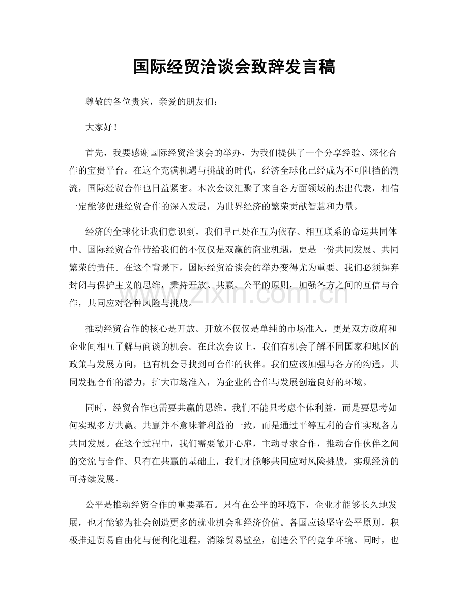 国际经贸洽谈会致辞发言稿.docx_第1页