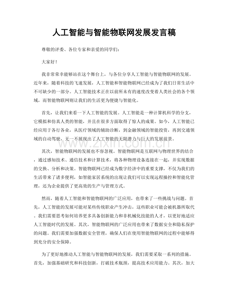 人工智能与智能物联网发展发言稿.docx_第1页