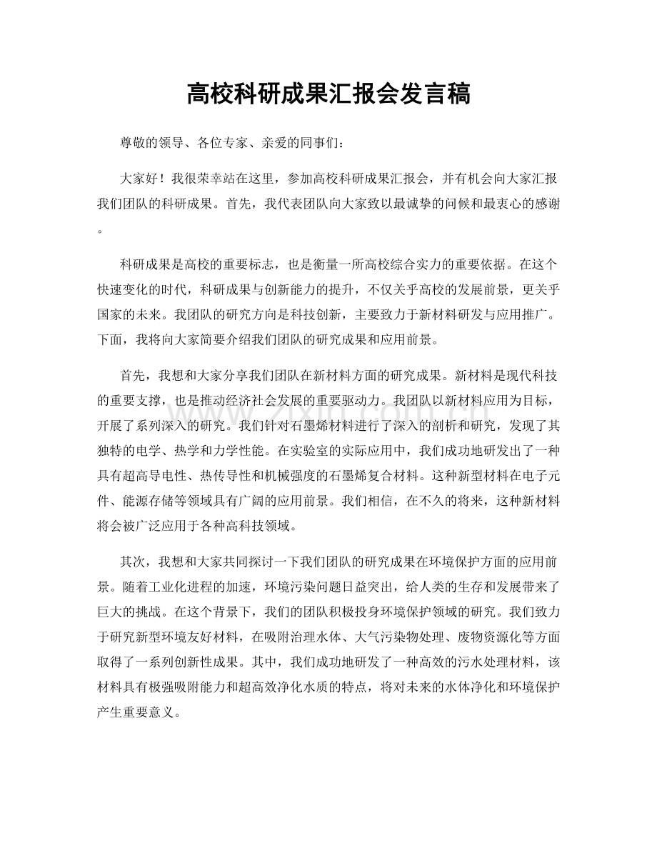 高校科研成果汇报会发言稿.docx_第1页