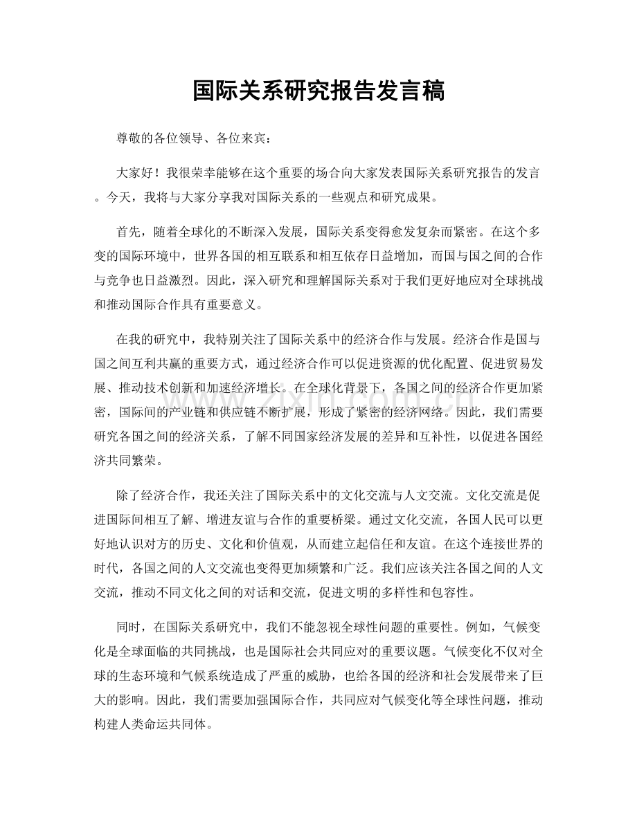 国际关系研究报告发言稿.docx_第1页