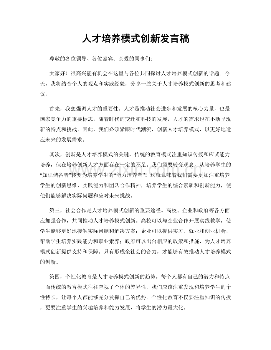 人才培养模式创新发言稿.docx_第1页