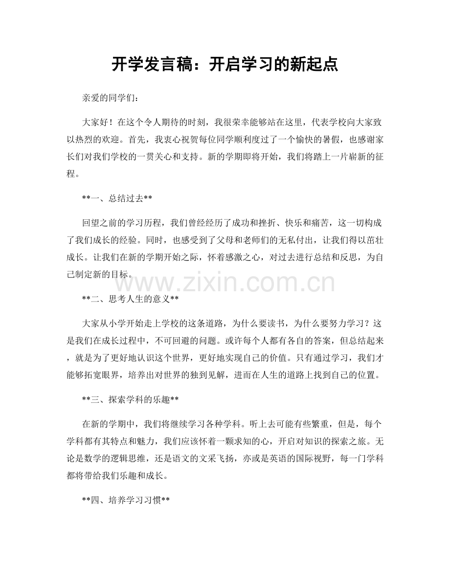 开学发言稿：开启学习的新起点.docx_第1页