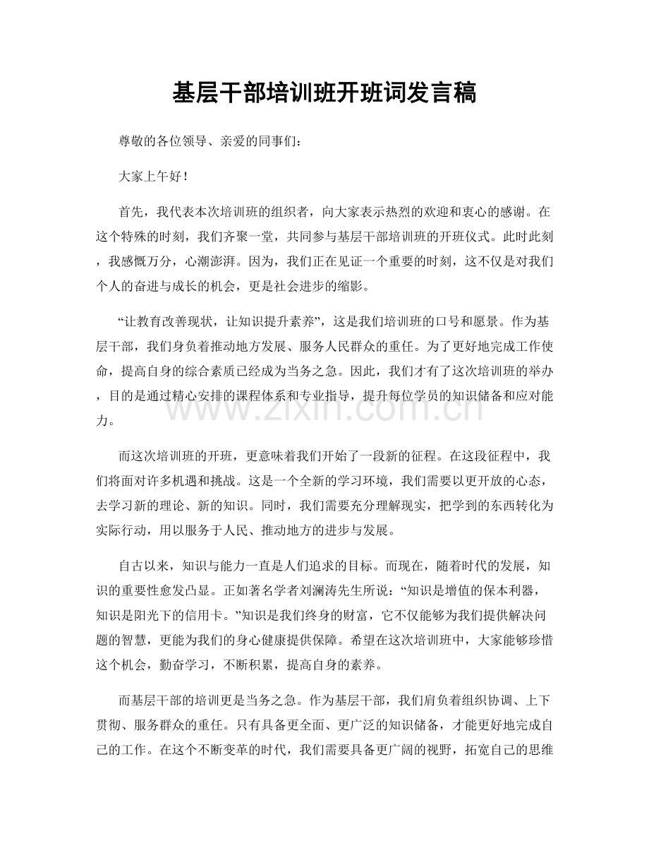 基层干部培训班开班词发言稿.docx_第1页