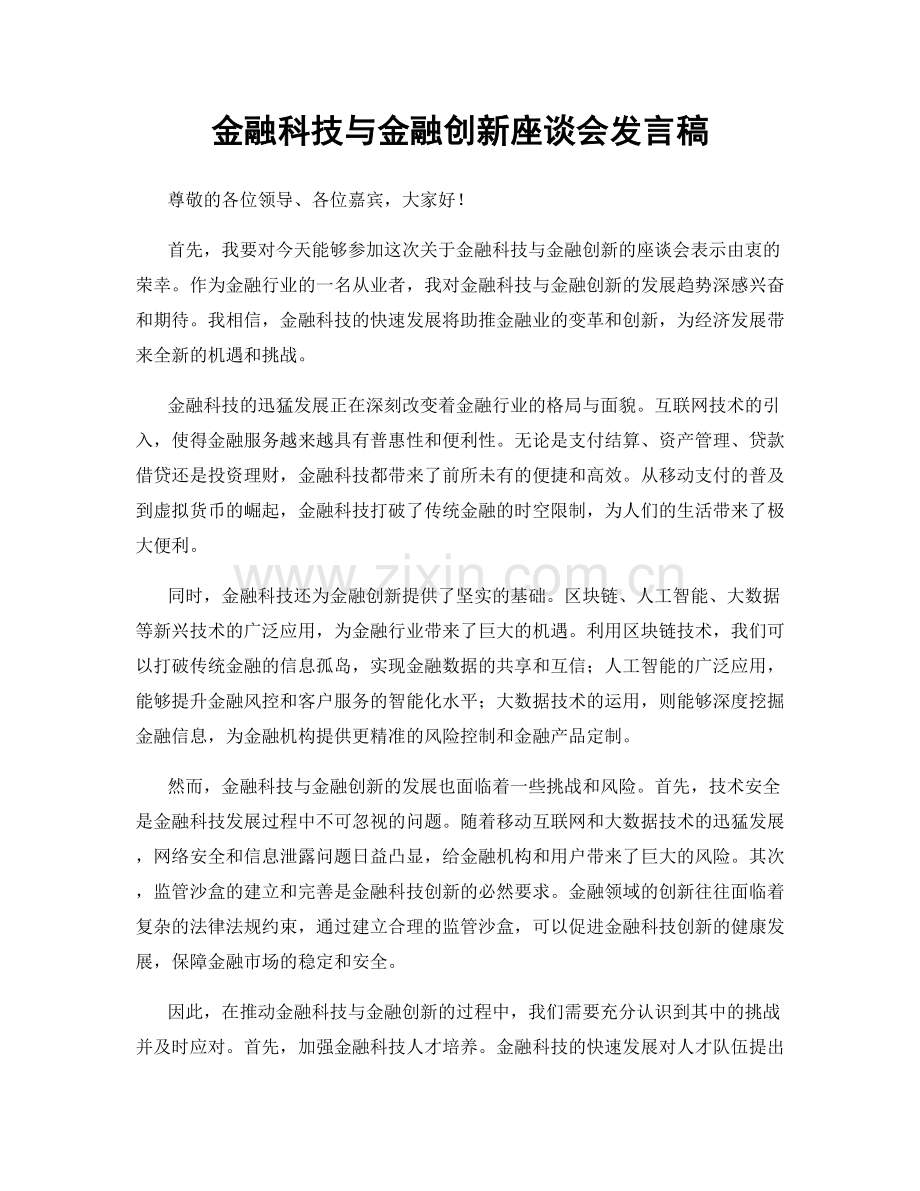 金融科技与金融创新座谈会发言稿.docx_第1页