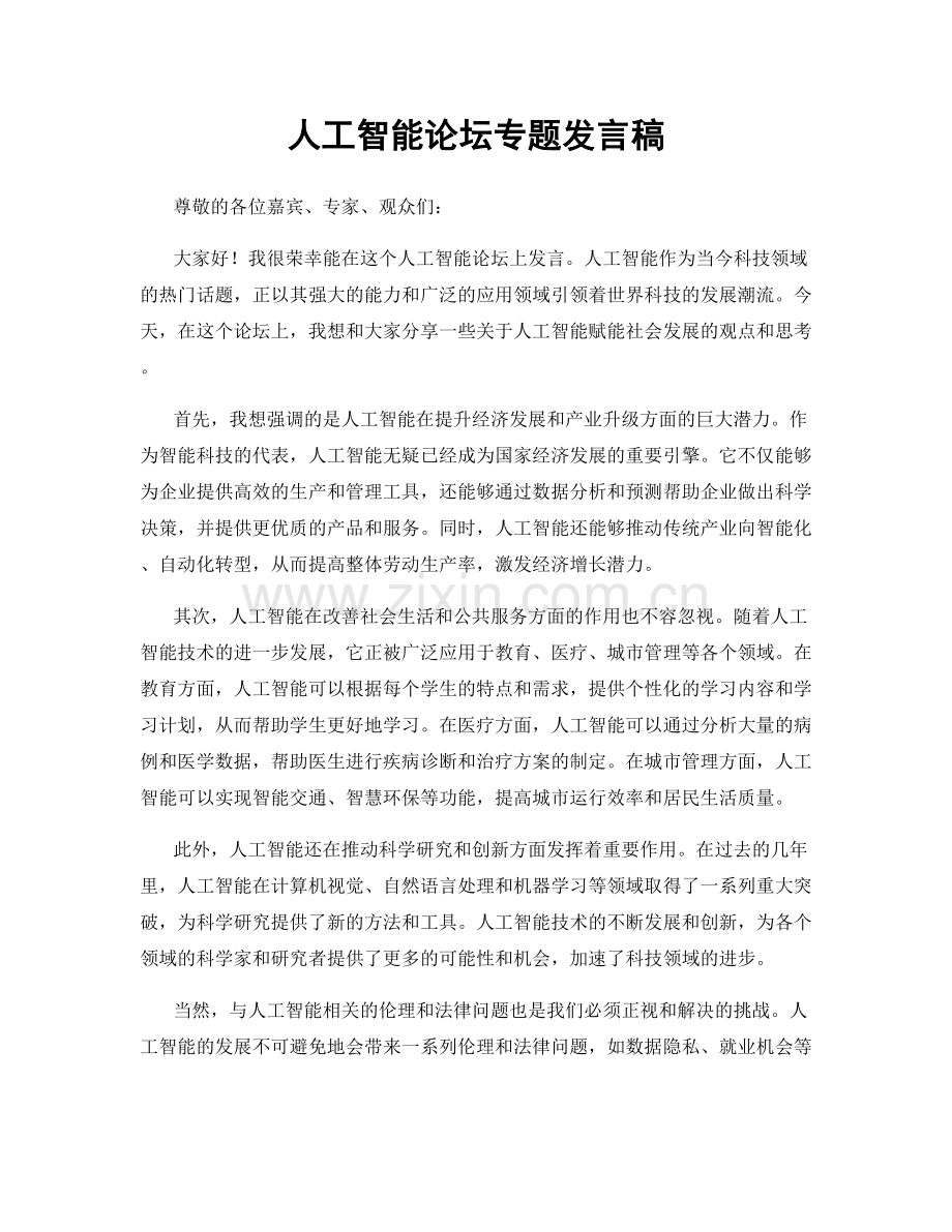 人工智能论坛专题发言稿.docx_第1页