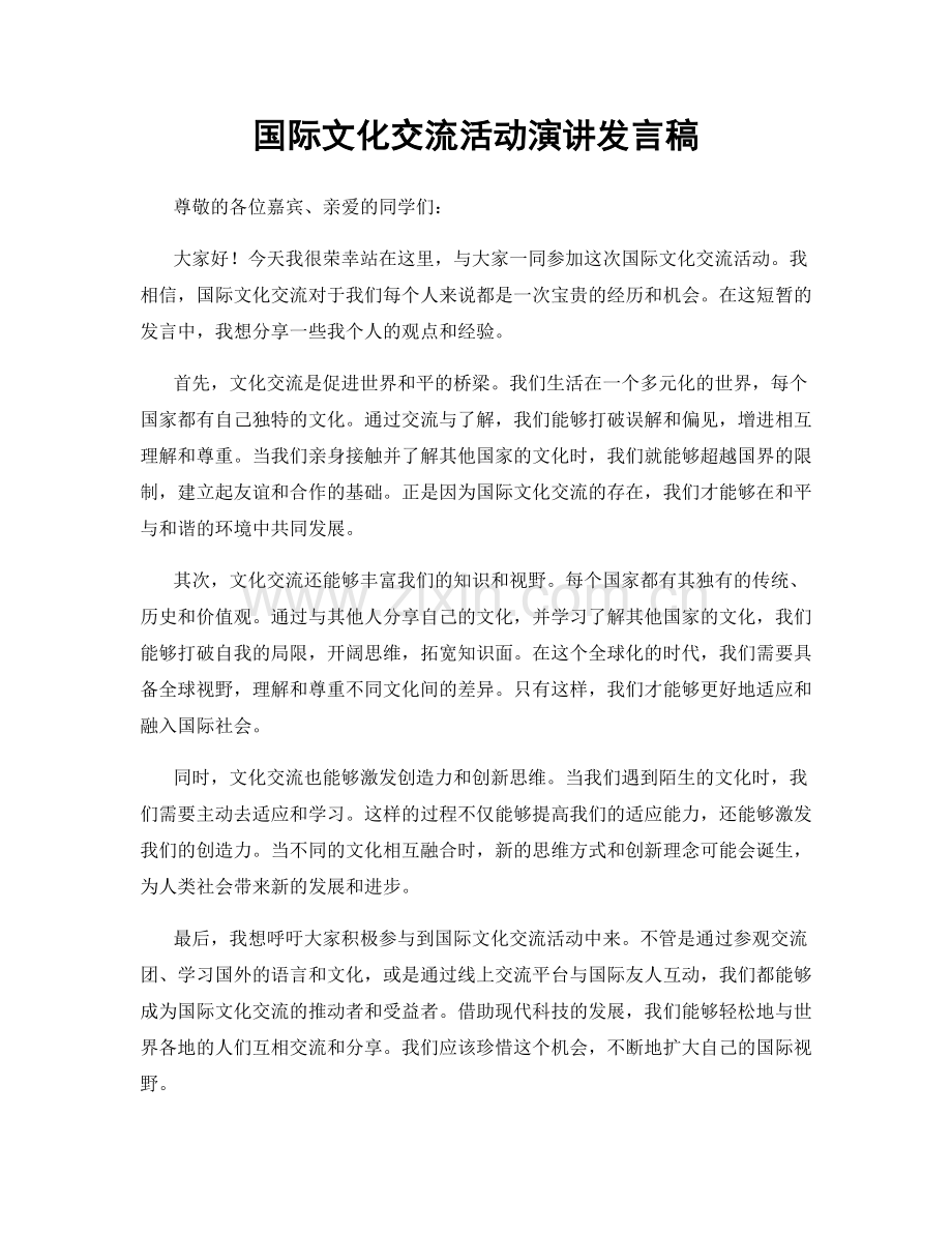 国际文化交流活动演讲发言稿.docx_第1页