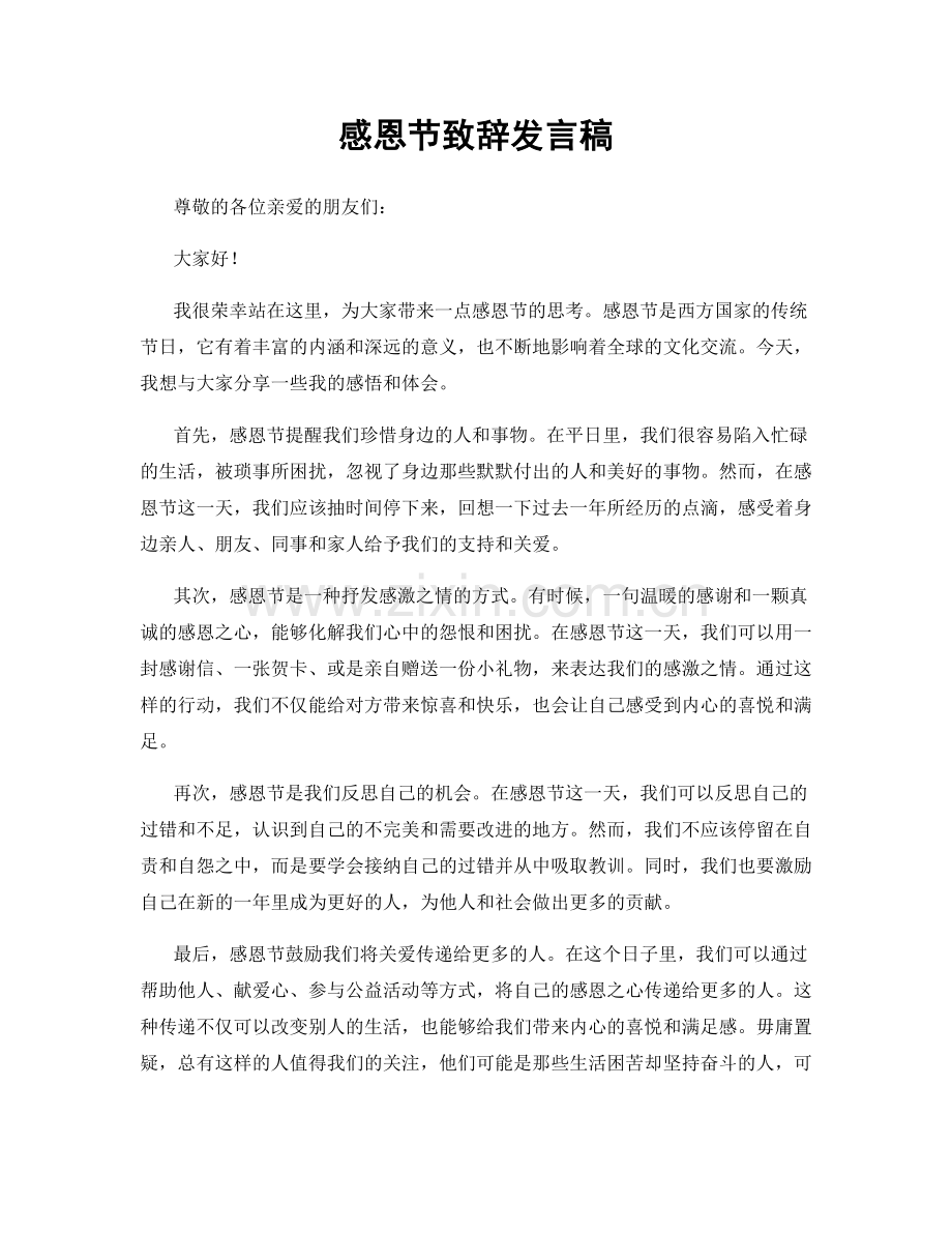 感恩节致辞发言稿.docx_第1页