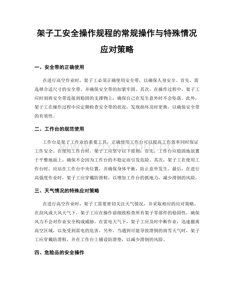 架子工安全操作规程的常规操作与特殊情况应对策略.docx_第1页