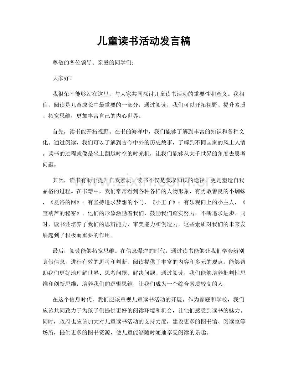 儿童读书活动发言稿.docx_第1页