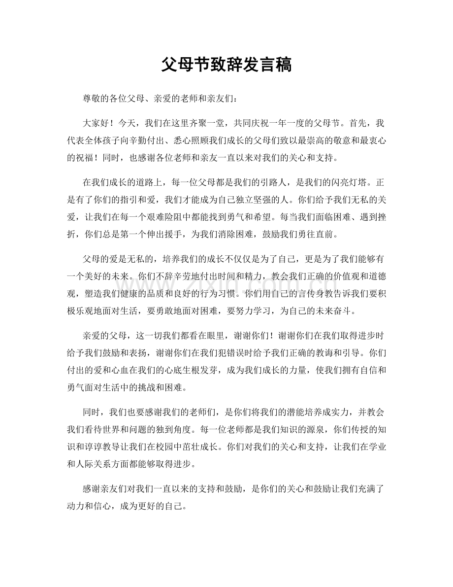 父母节致辞发言稿.docx_第1页