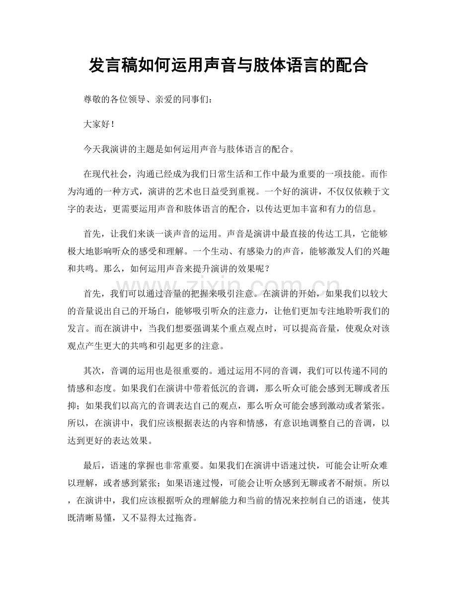 发言稿如何运用声音与肢体语言的配合.docx_第1页