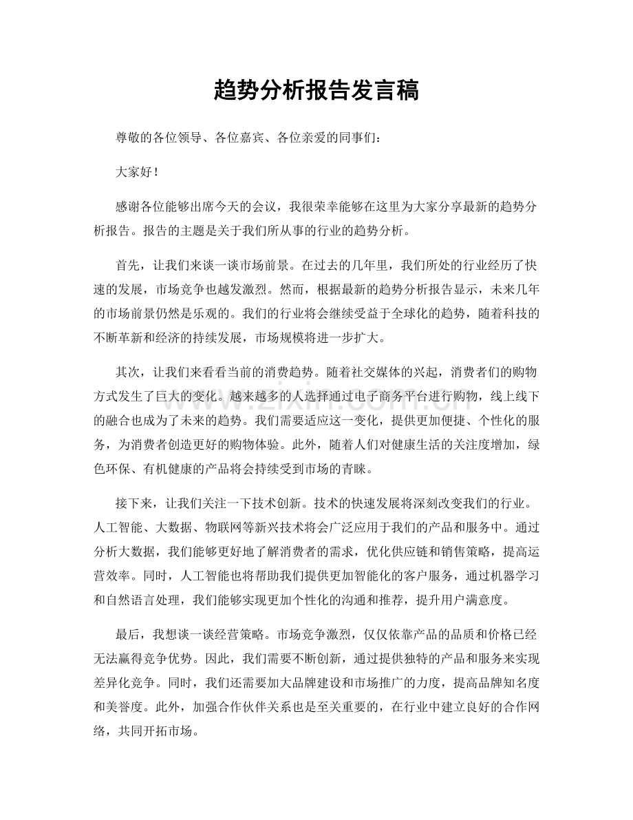 趋势分析报告发言稿.docx_第1页