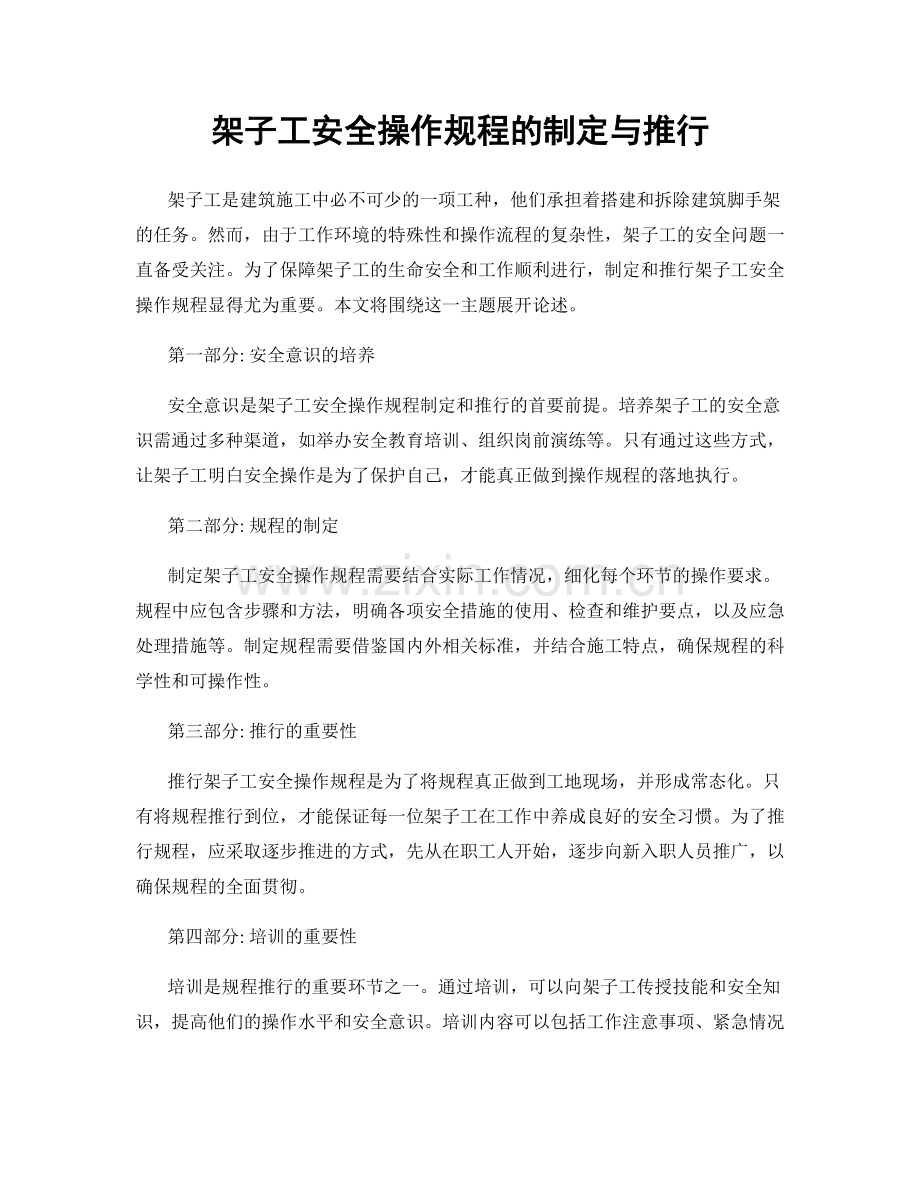 架子工安全操作规程的制定与推行.docx_第1页