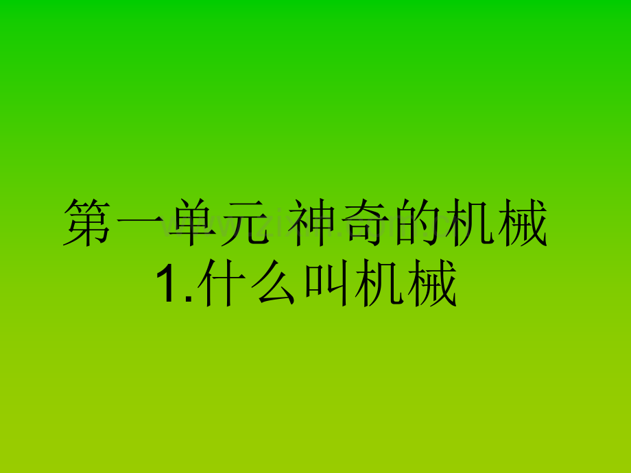 五年级科学下册全册课件(苏教版).ppt_第2页