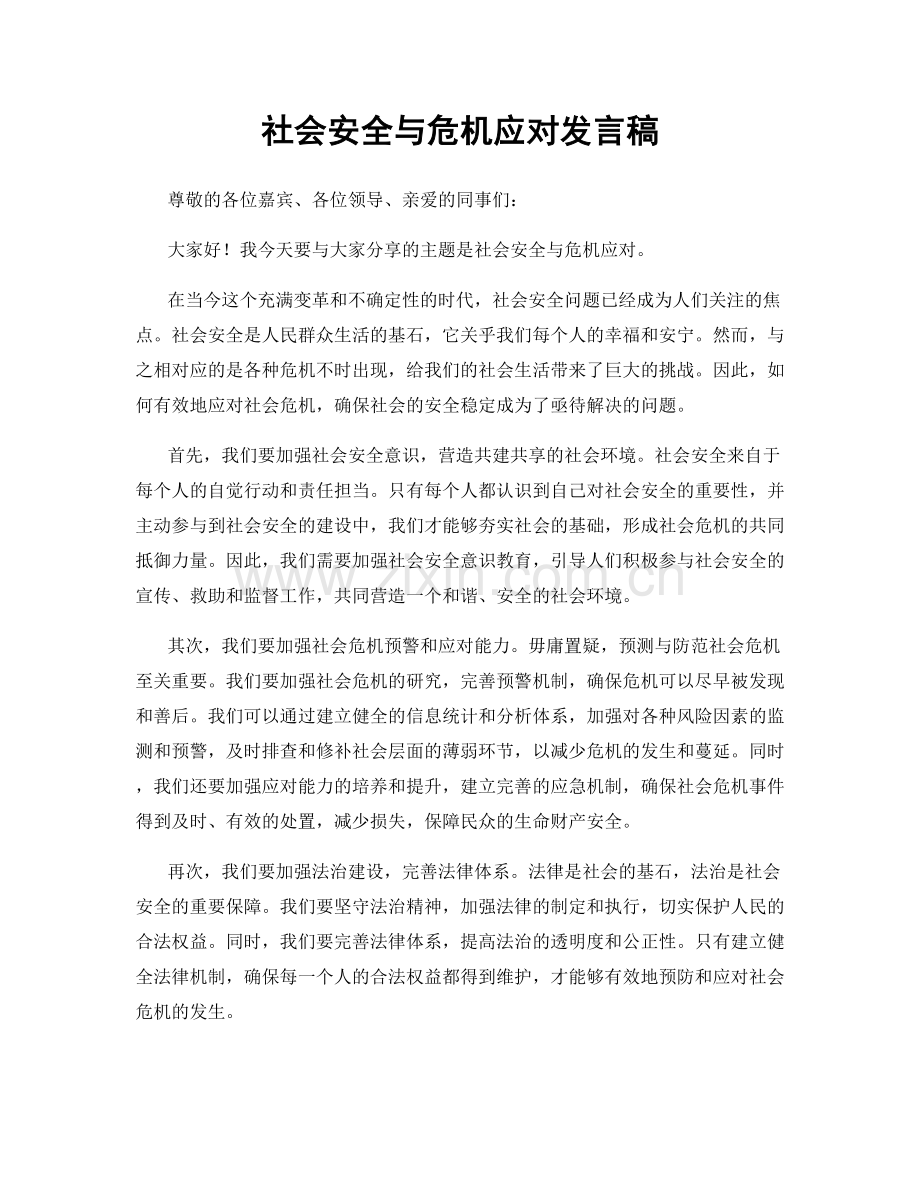 社会安全与危机应对发言稿.docx_第1页