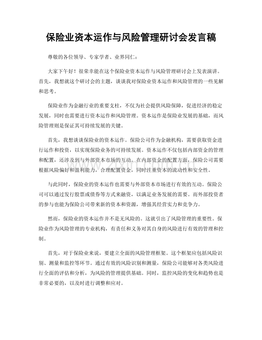 保险业资本运作与风险管理研讨会发言稿.docx_第1页