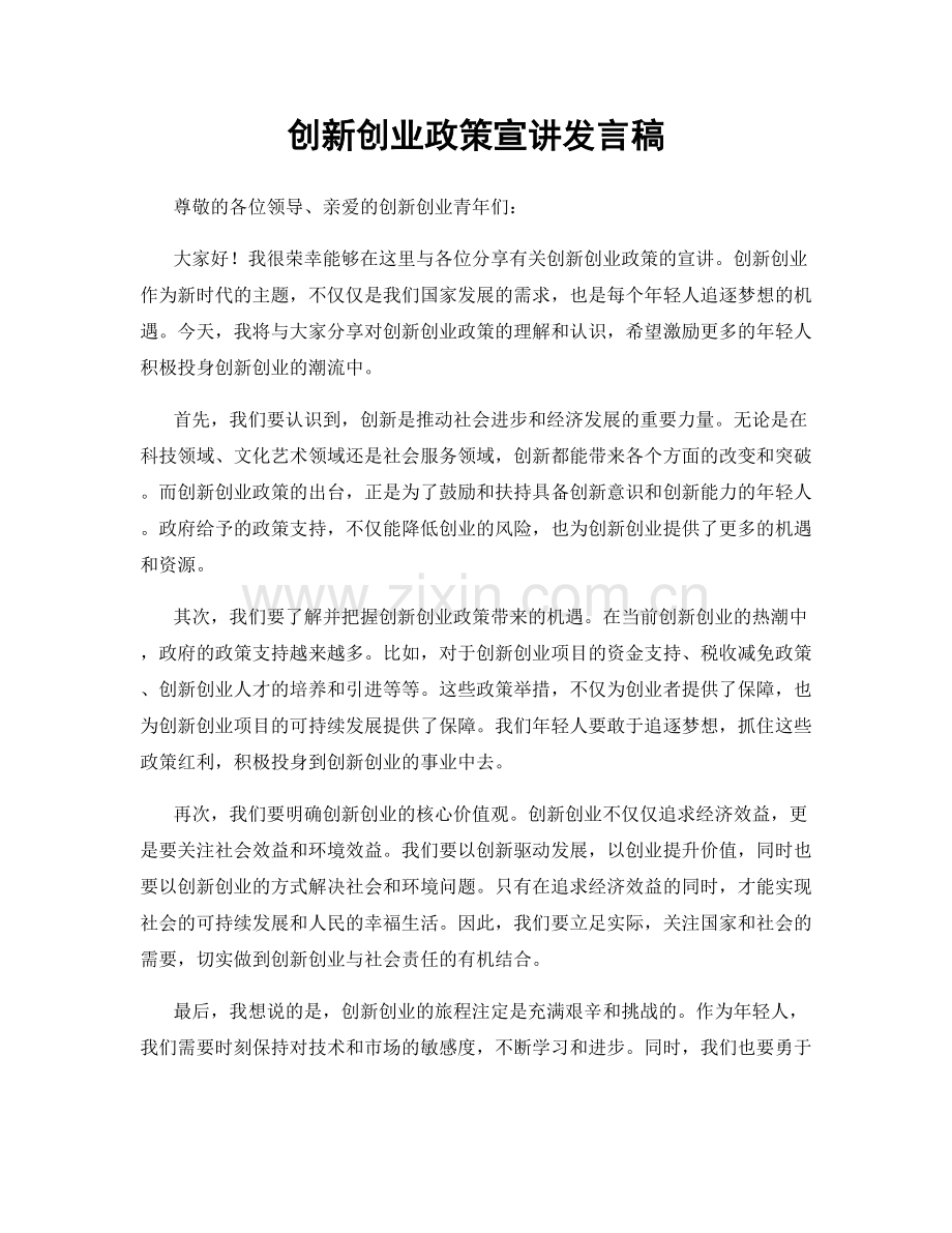 创新创业政策宣讲发言稿.docx_第1页