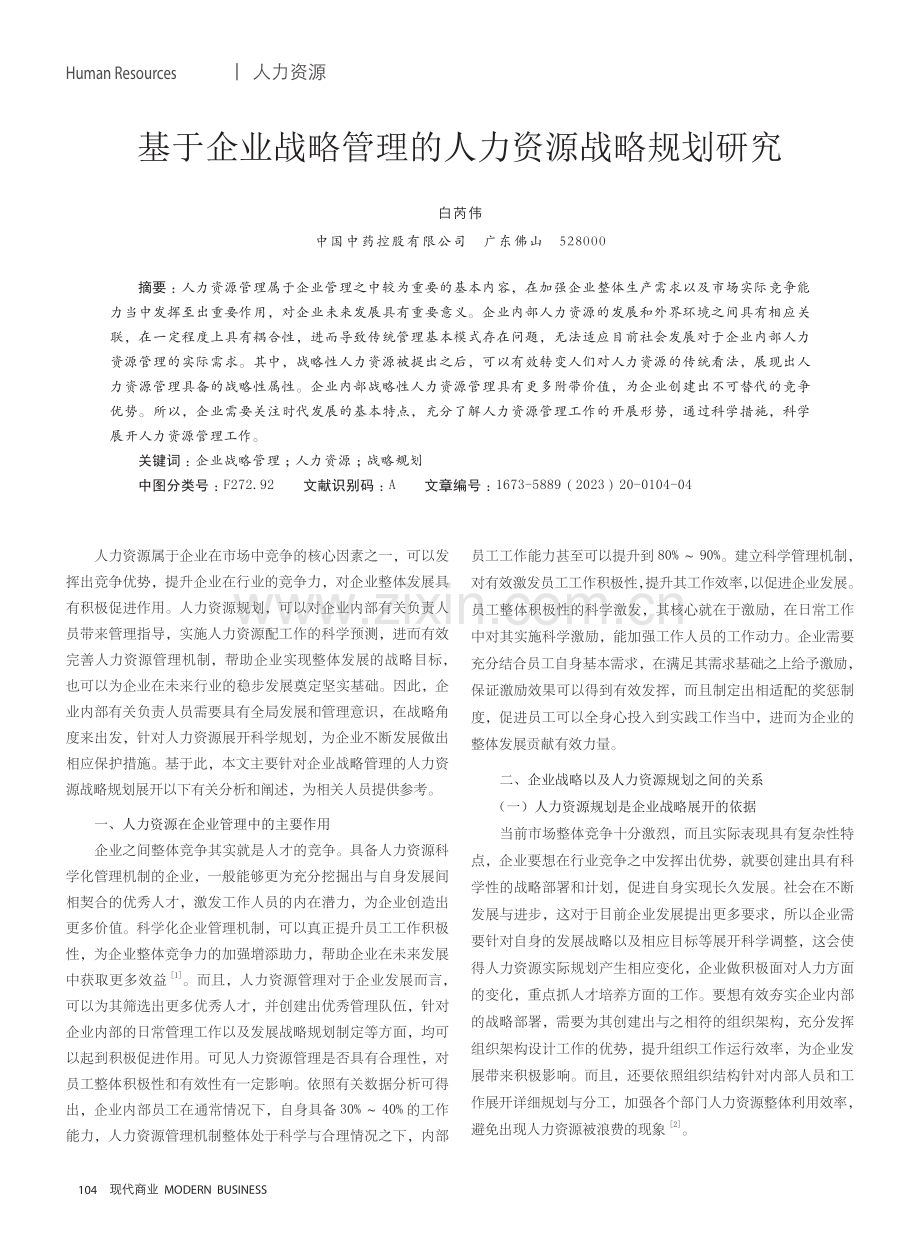 基于企业战略管理的人力资源战略规划研究.pdf_第1页