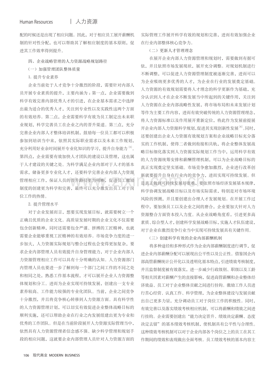 基于企业战略管理的人力资源战略规划研究.pdf_第3页