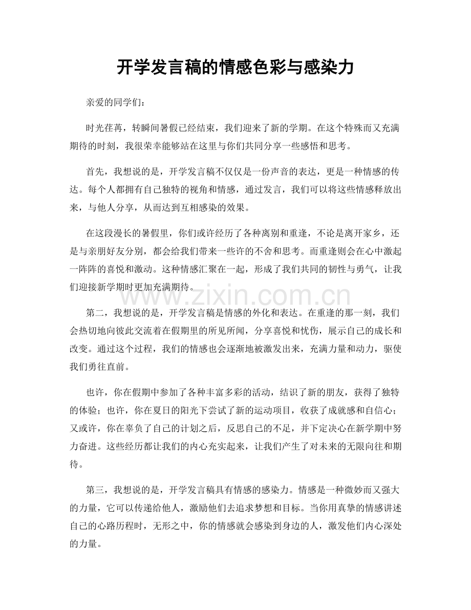 开学发言稿的情感色彩与感染力.docx_第1页