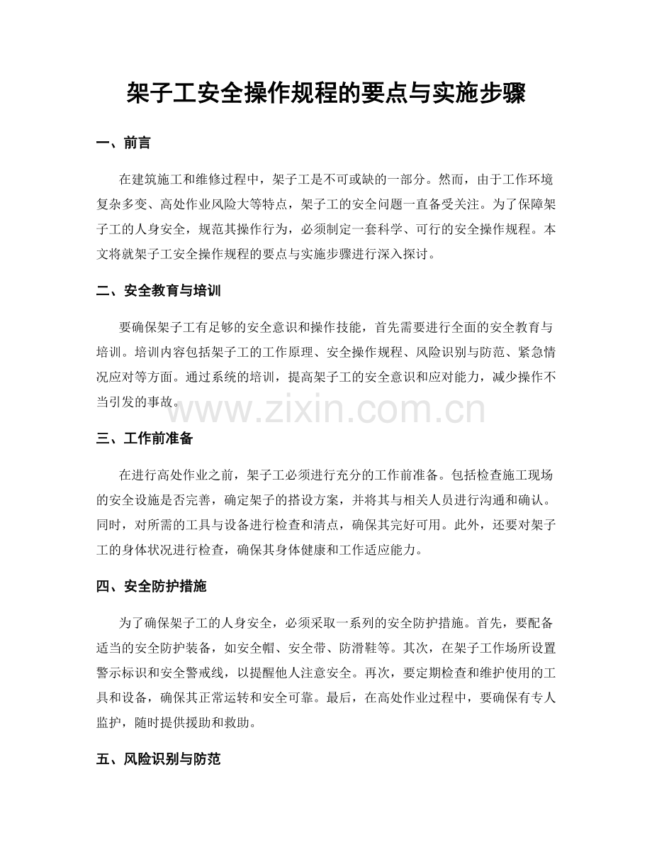 架子工安全操作规程的要点与实施步骤.docx_第1页