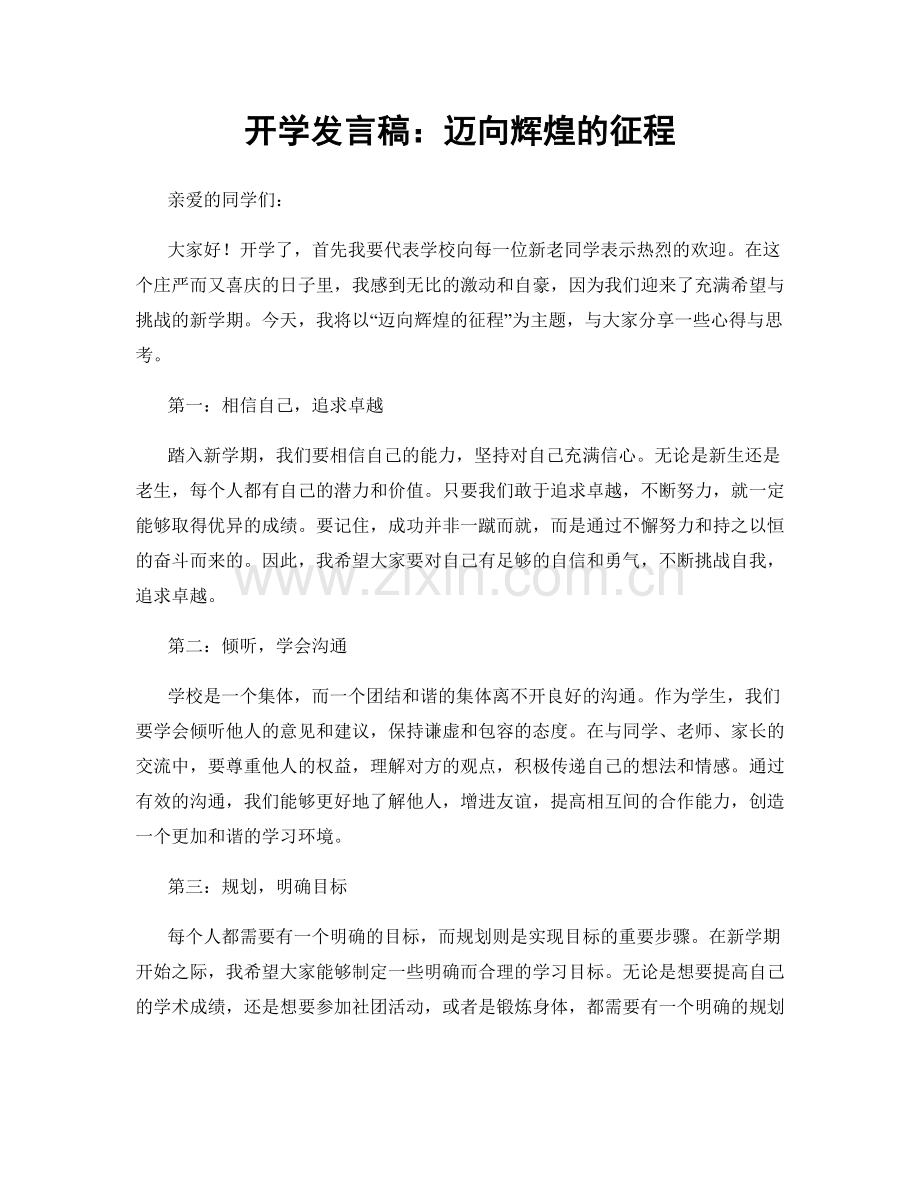 开学发言稿：迈向辉煌的征程.docx_第1页