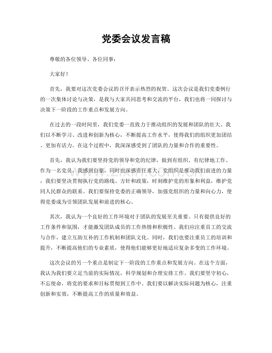 党委会议发言稿.docx_第1页