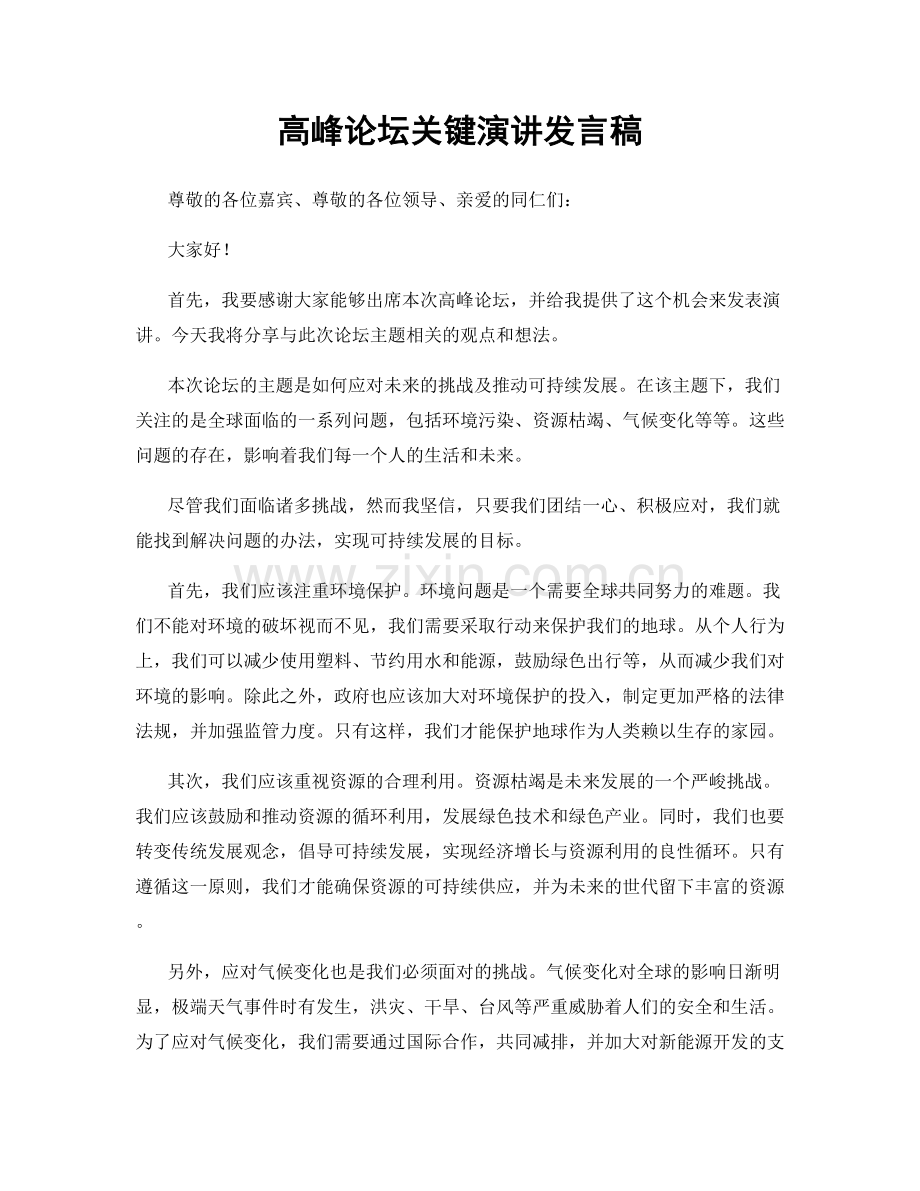 高峰论坛关键演讲发言稿.docx_第1页