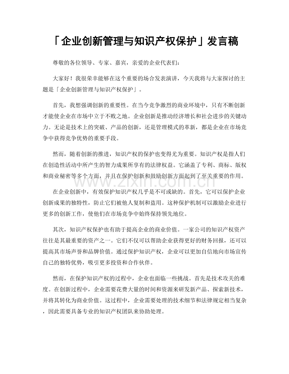 「企业创新管理与知识产权保护」发言稿.docx_第1页