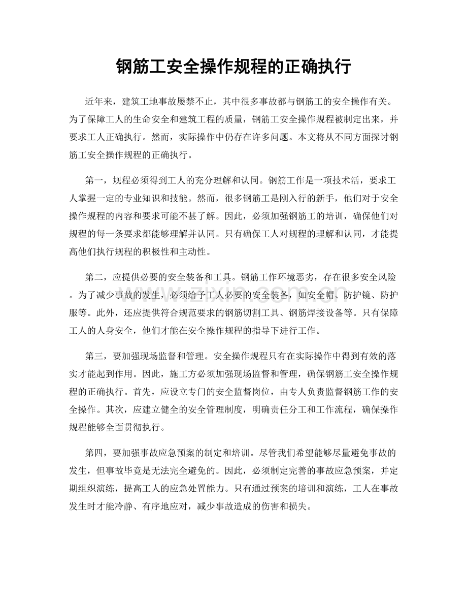 钢筋工安全操作规程的正确执行.docx_第1页