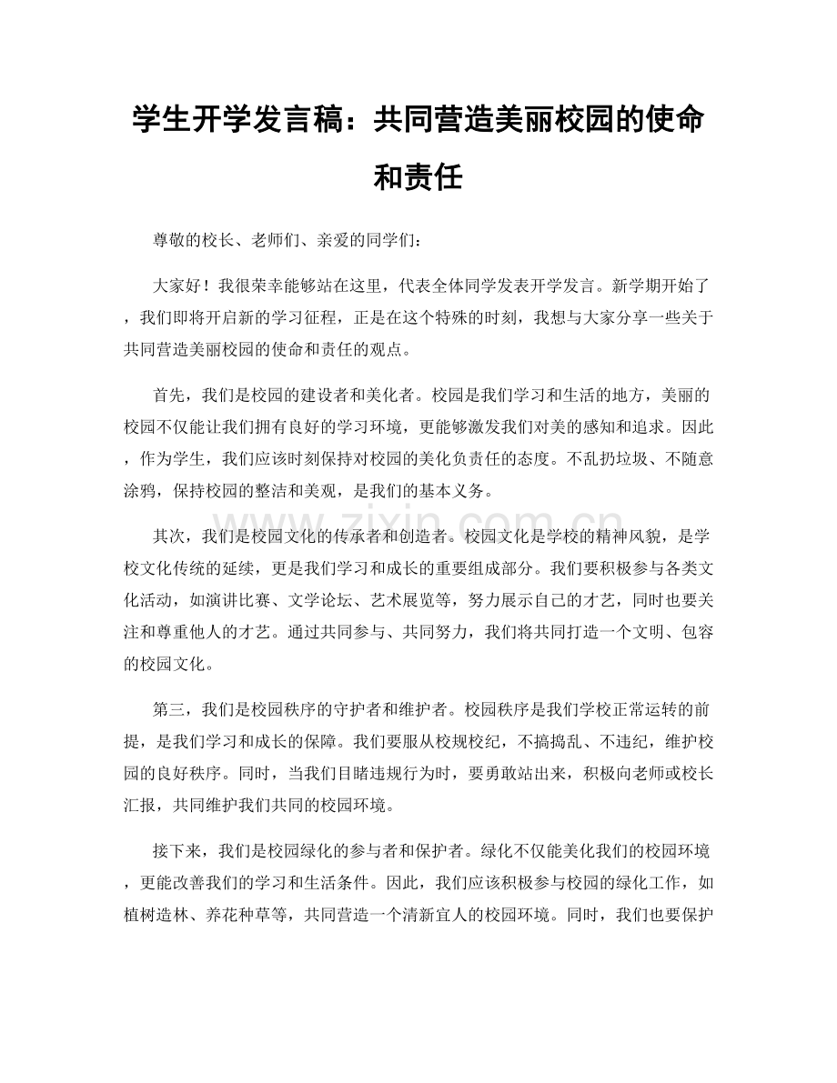 学生开学发言稿：共同营造美丽校园的使命和责任.docx_第1页