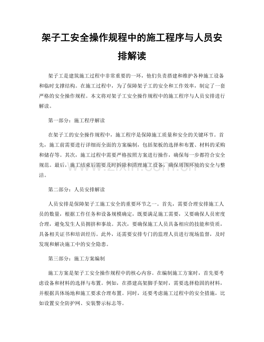 架子工安全操作规程中的施工程序与人员安排解读.docx_第1页