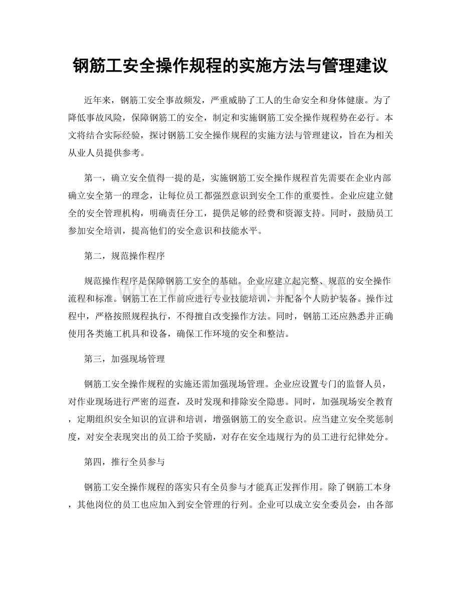 钢筋工安全操作规程的实施方法与管理建议.docx_第1页